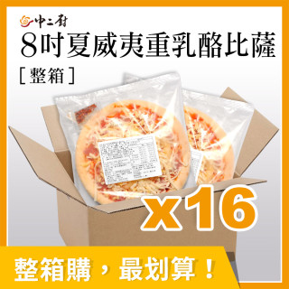 整箱銷售【【金品】夏威夷重乳酪8吋比薩pizza(16片/箱)
