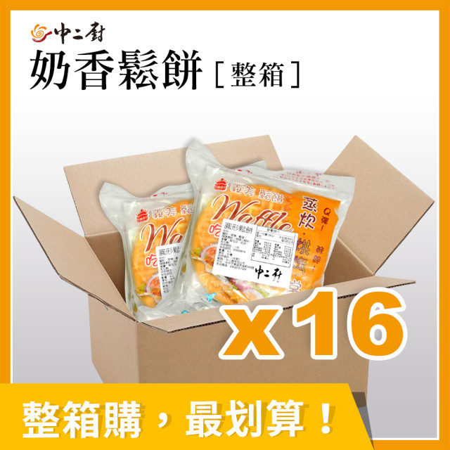 【中二廚】奶香鬆餅 (16入/箱)蛋奶素