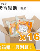 【中二廚】奶香鬆餅 (16入/箱)蛋奶素