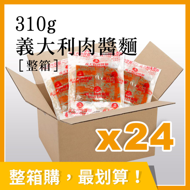 整箱銷售【金品】義大利肉醬麵(310g)*24ˇ包