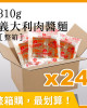 整箱銷售【金品】義大利肉醬麵(310g)*24ˇ包