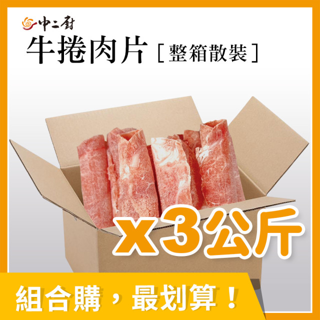 整箱銷售【中二廚 】牛捲肉片(火鍋肉片) 3kg/箱