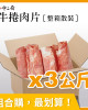 整箱銷售【中二廚 】牛捲肉片(火鍋肉片) 3kg/箱
