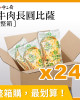 整箱銷售【金品】牛肉比薩pizza（長圓）(24片/箱)