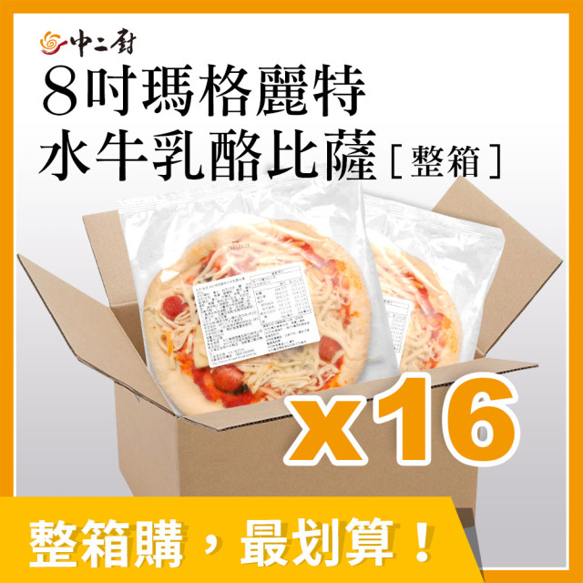 整箱銷售【【金品】瑪格麗特水牛乳酪8吋比薩pizza(16片/箱)