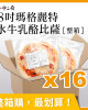 整箱銷售【【金品】瑪格麗特水牛乳酪8吋比薩pizza(16片/箱)