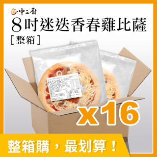 整箱銷售【金品】迷迭香春雞8吋比薩pizza(16片/箱)