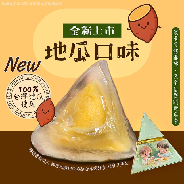 【中二廚】地瓜水晶冰粽(10粒/包)(全素)
