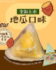 【中二廚】地瓜水晶冰粽(10粒/包)(全素)