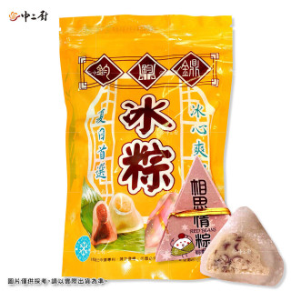 【中二廚】芋頭水晶冰粽(10粒/包)(奶素)