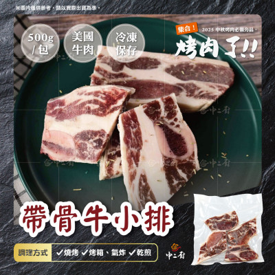 【中二廚】美國帶骨牛小排 (200g/包)
