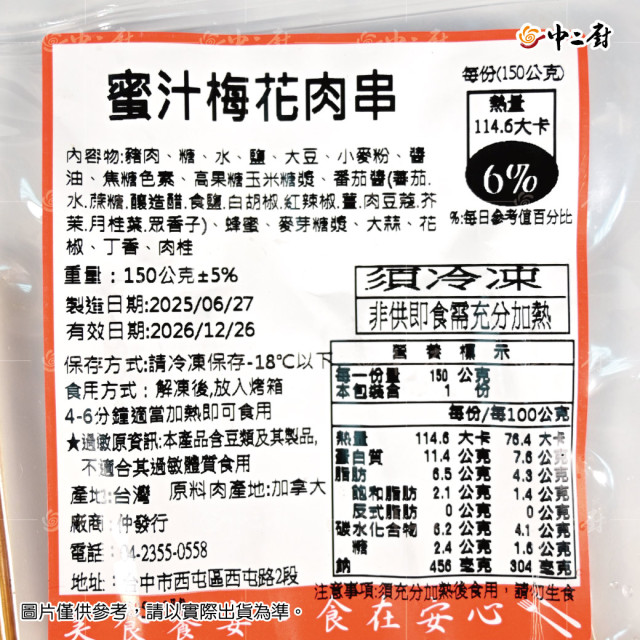 2026【中二廚】秋饗BBQ大匯烤蜜汁梅花豬肉串 (5串/包)