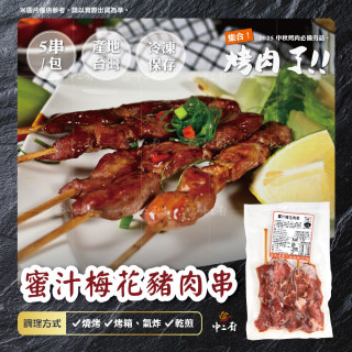 2026【中二廚】秋饗BBQ大匯烤蜜汁梅花豬肉串 (5串/包)