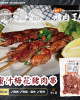2026【中二廚】秋饗BBQ大匯烤蜜汁梅花豬肉串 (5串/包)