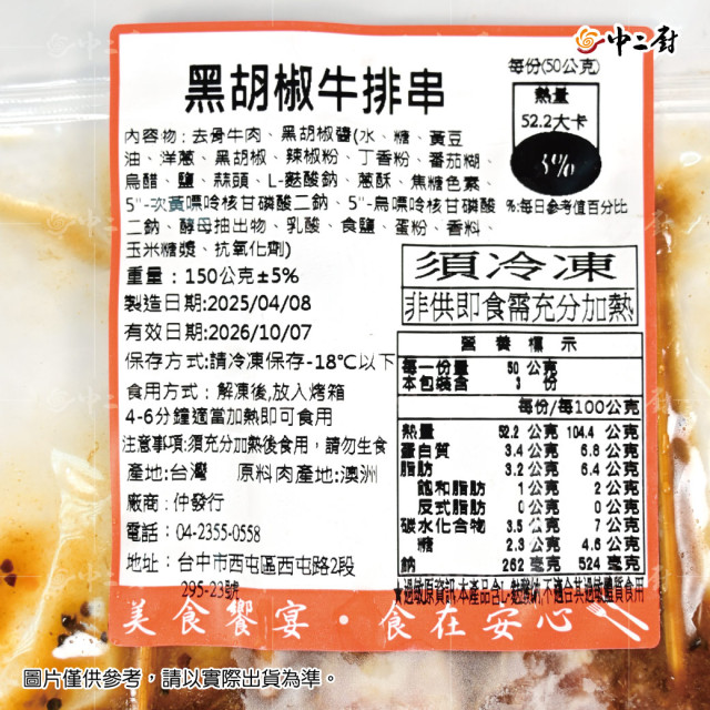 2026【中二廚】秋饗BBQ大匯烤黑胡椒牛排串 (200g/包)