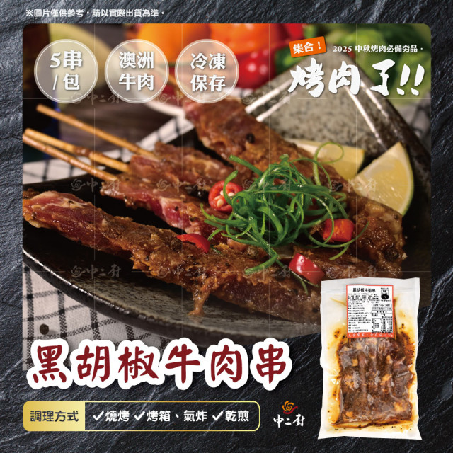 2026【中二廚】秋饗BBQ大匯烤黑胡椒牛排串 (200g/包)