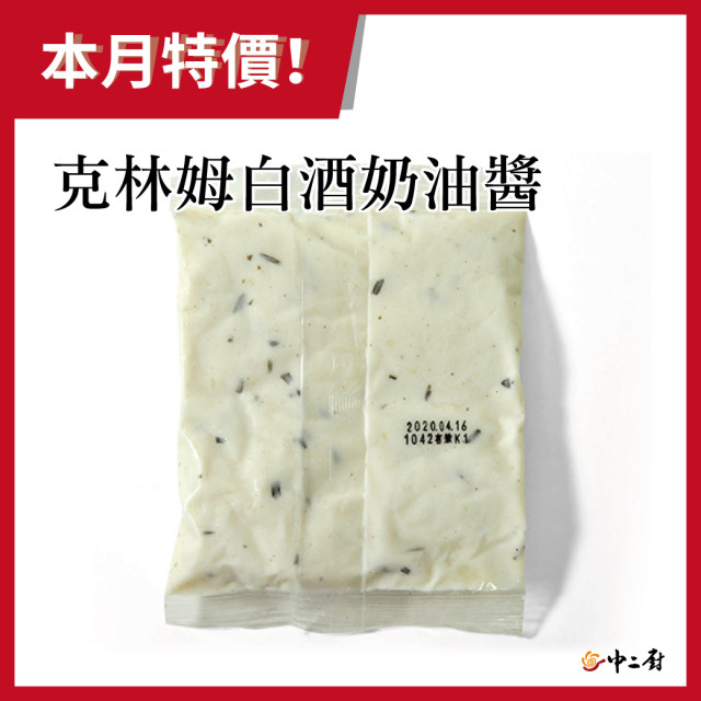 【急食鮮】克林姆白酒奶油醬(145g/包)冷凍醬