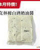 【急食鮮】克林姆白酒奶油醬(145g/包)冷凍醬