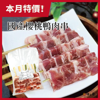 【中二廚】國產櫻桃鴨肉串(10串/包)