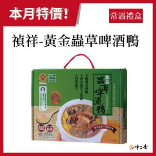年菜禮盒送禮首選!!!【禎祥】黃金蟲草啤酒鴨1500g(常溫禮盒)
